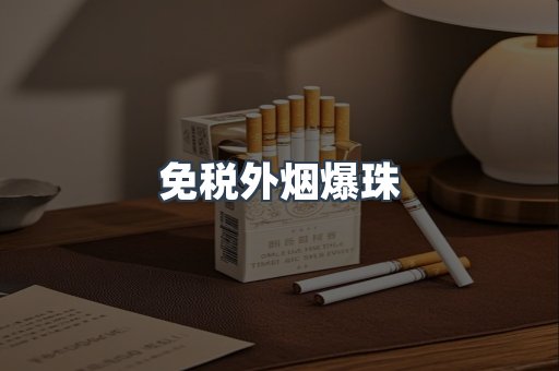 进口香烟